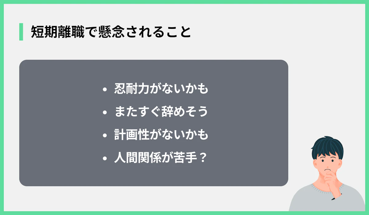 短期離職で懸念されること