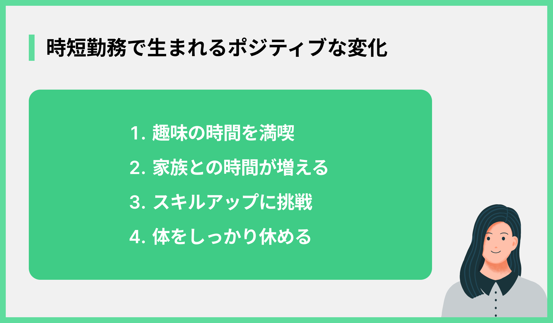時短勤務で生まれるポジティブな変化