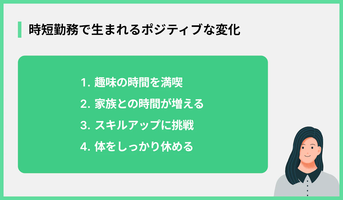 時短勤務で生まれるポジティブな変化