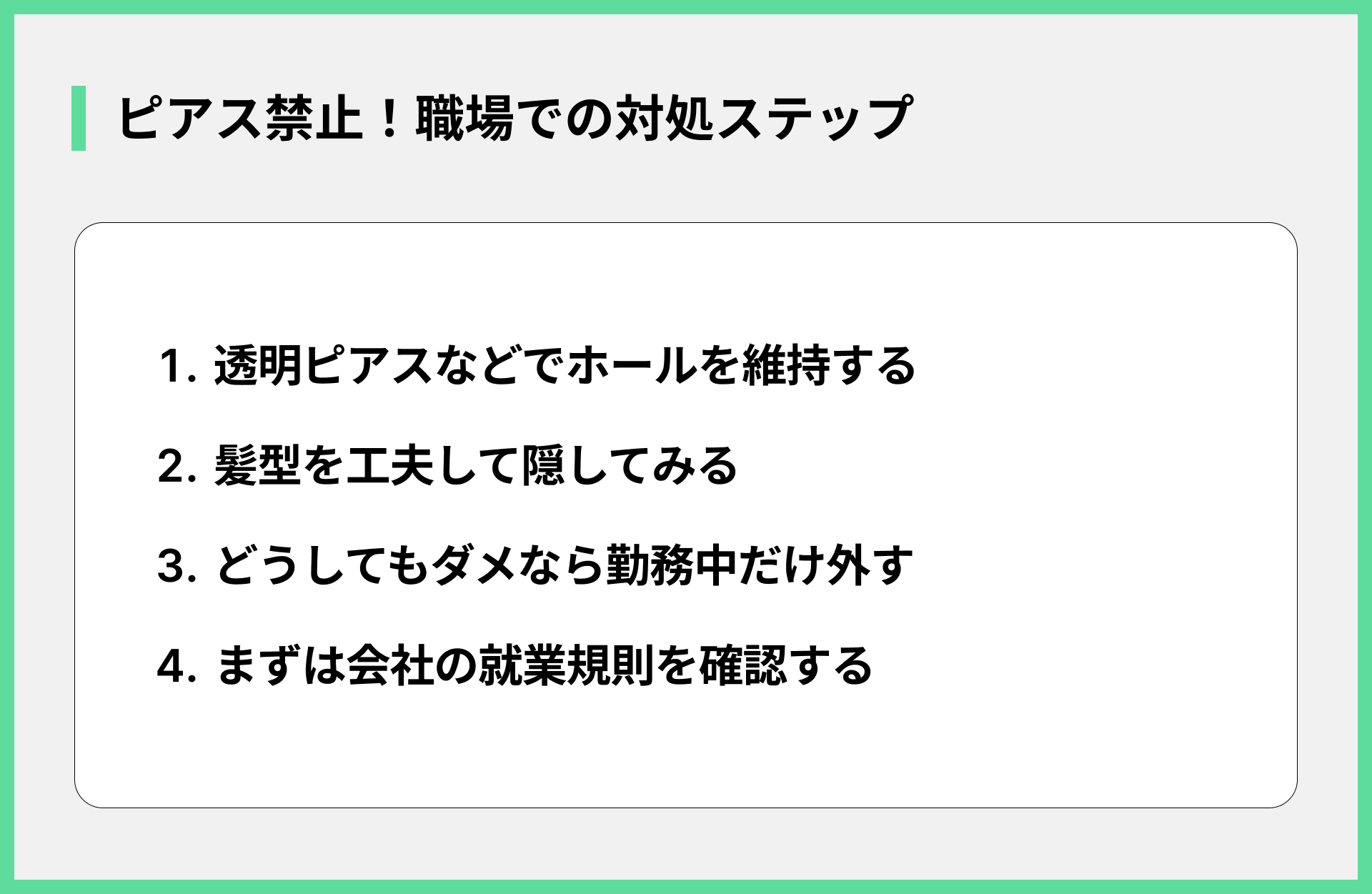 ピアス禁止！職場での対処ステップ