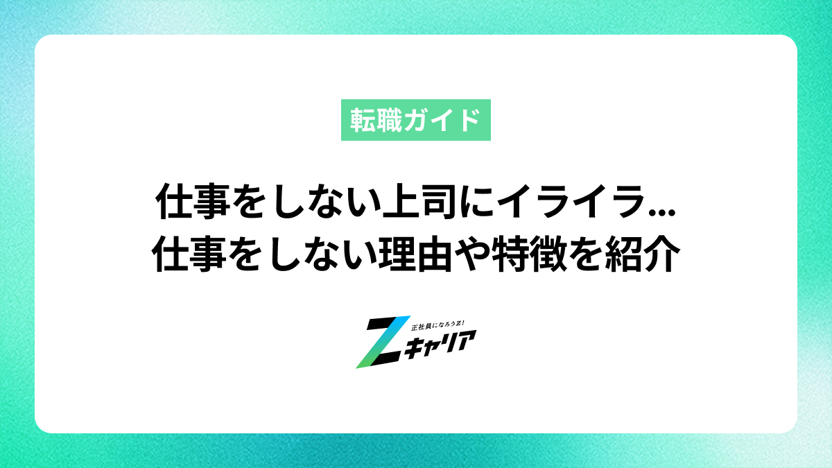 仕事をしない上司にイライラ…仕事をしない理由や特徴を紹介
