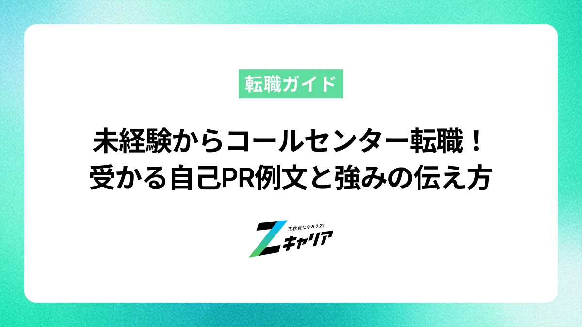 未経験からコールセンター転職！受かる自己PR例文と強みの伝え方【バイト・接客経験も活かせる】