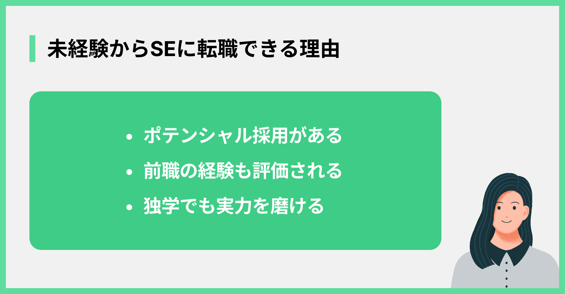 未経験からSEに転職できる理由