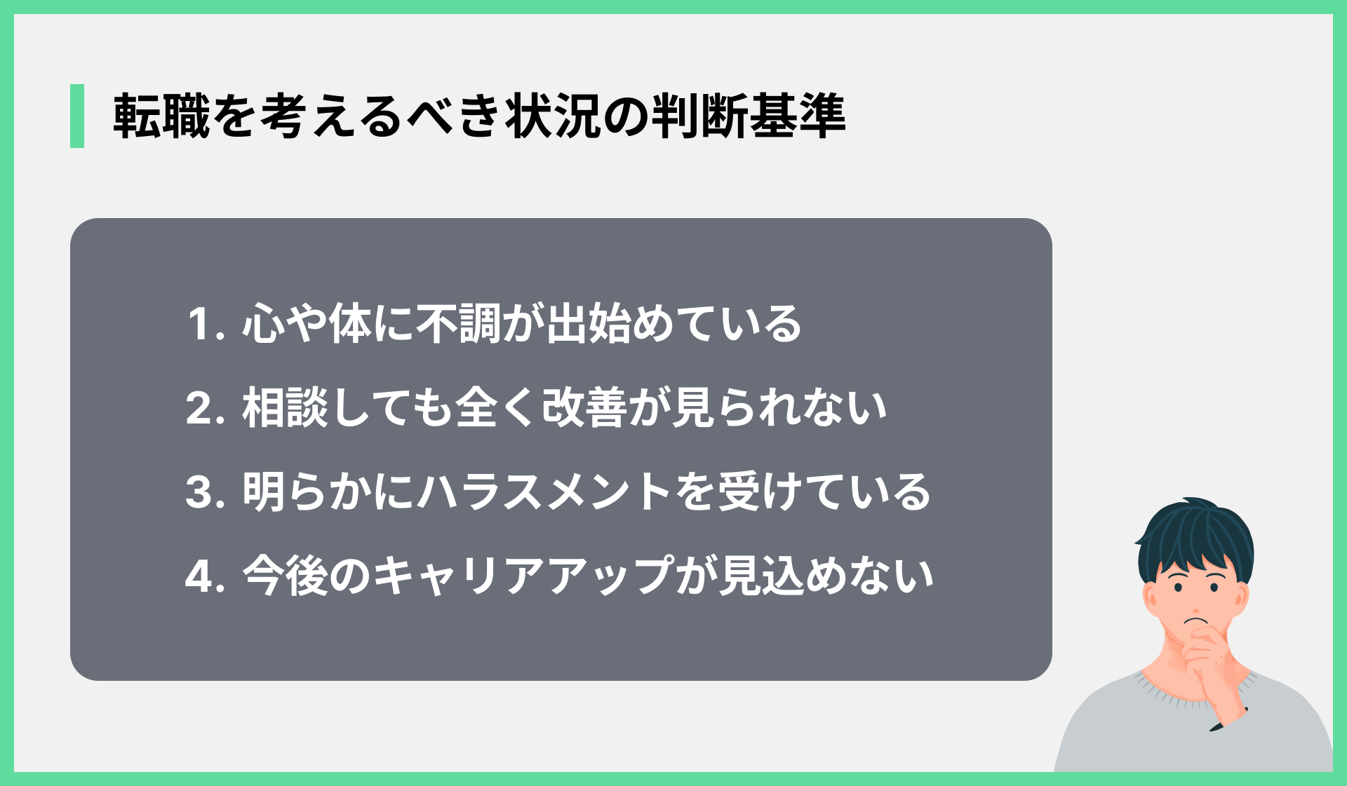 転職を考えるべき状況の判断基準