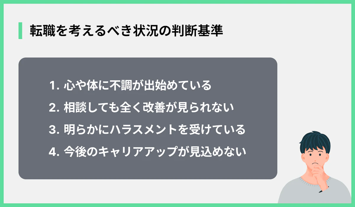 転職を考えるべき状況の判断基準