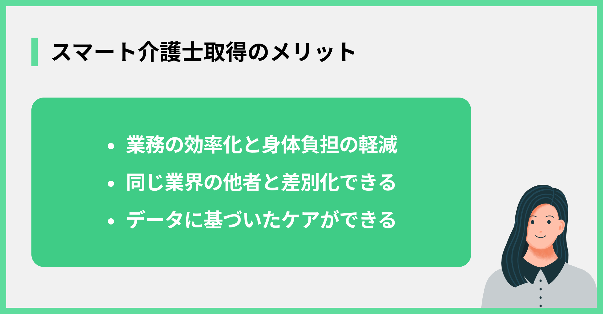 スマート介護士取得のメリット