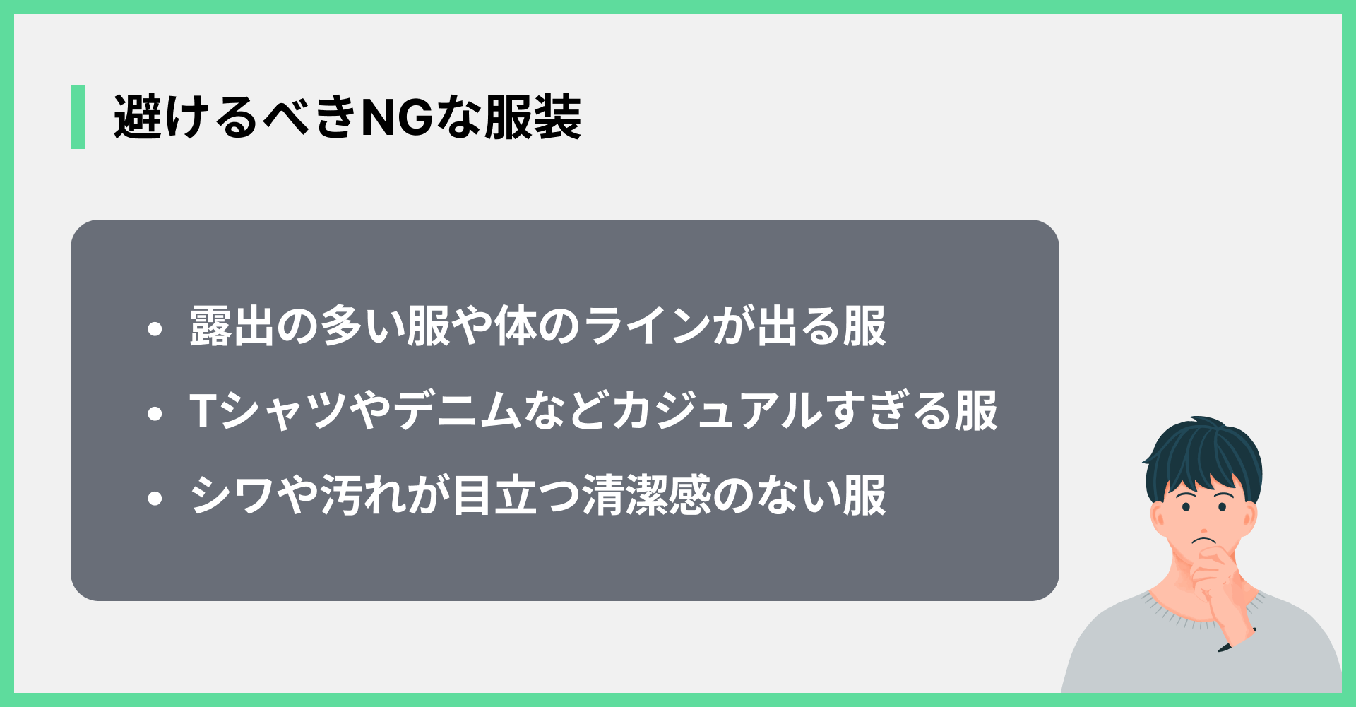 避けるべきNGな服装