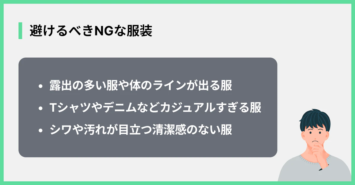 避けるべきNGな服装