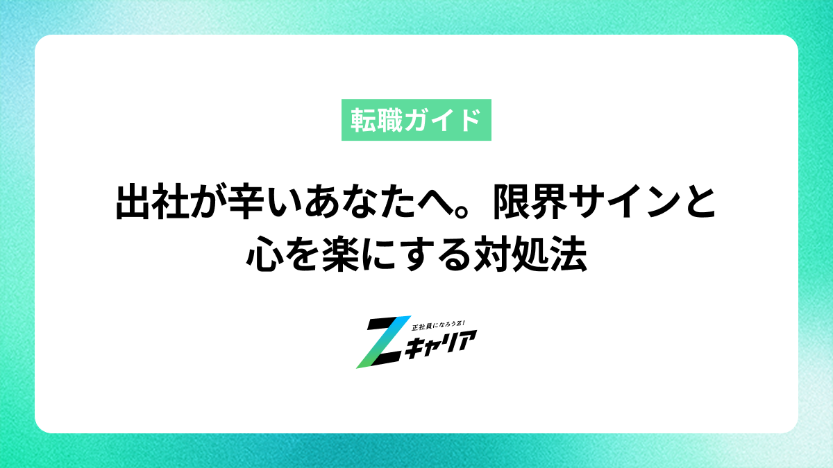 出社が辛いあなたへ。限界サインと心を楽にする対処法