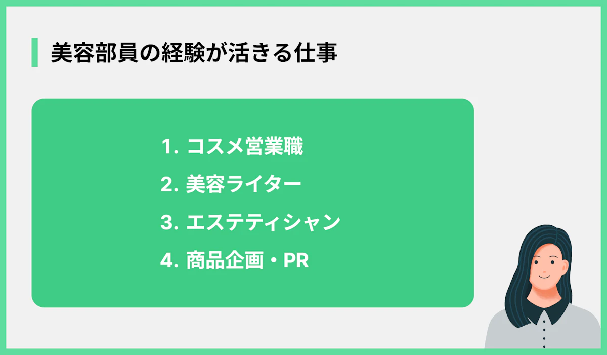 美容部員の経験が活きる仕事