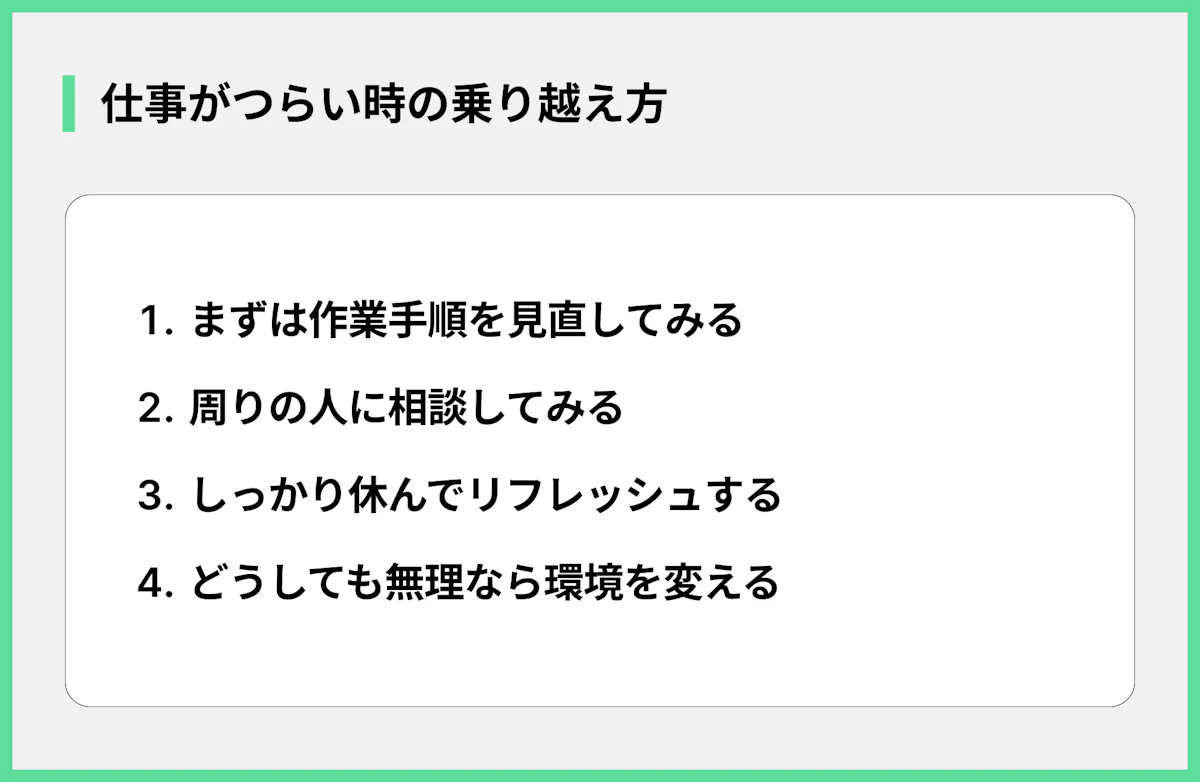 仕事がつらい時の乗り越え方