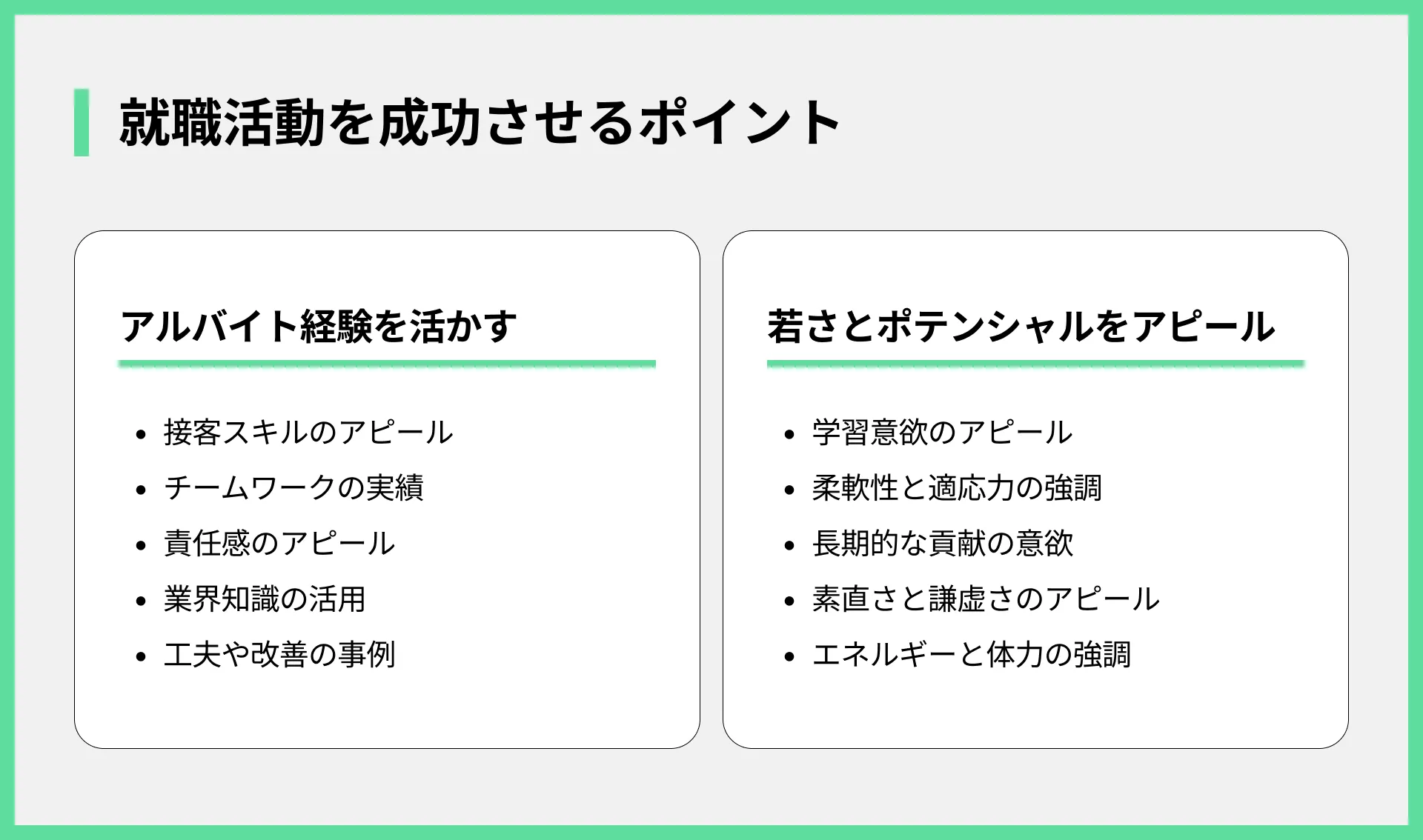 就職活動を成功させるポイント