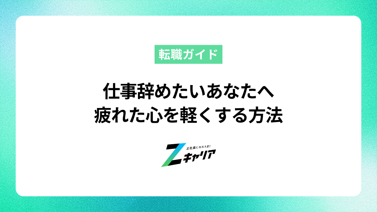 仕事を辞めたいあなたへ。疲れた心を軽くして次の一歩を踏み出す方法