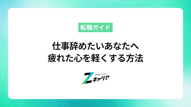 仕事を辞めたいあなたへ。疲れた心を軽くして次の一歩を踏み出す方法
