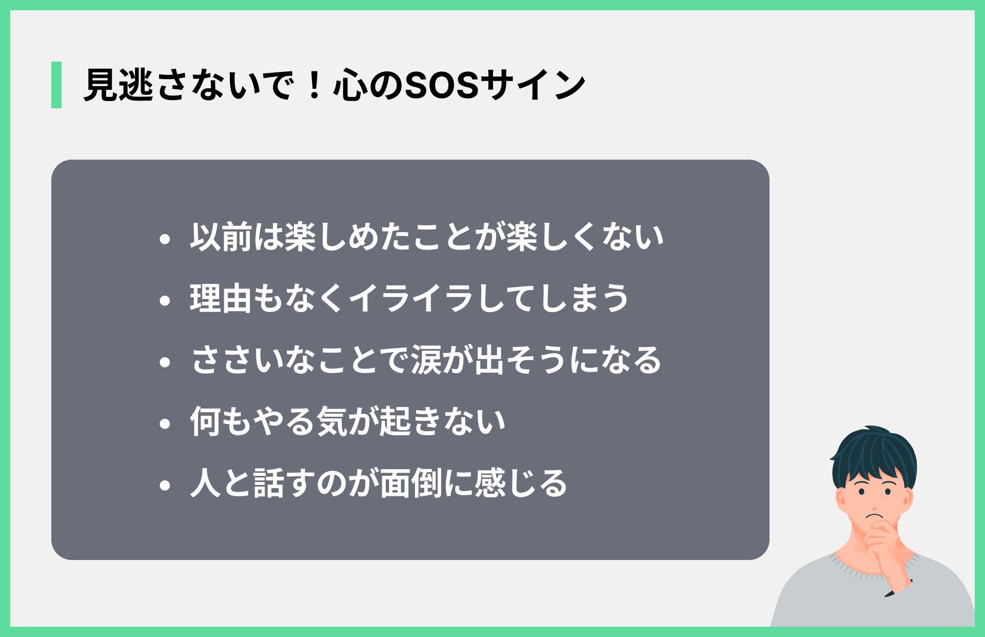見逃さないで！心のSOSサイン