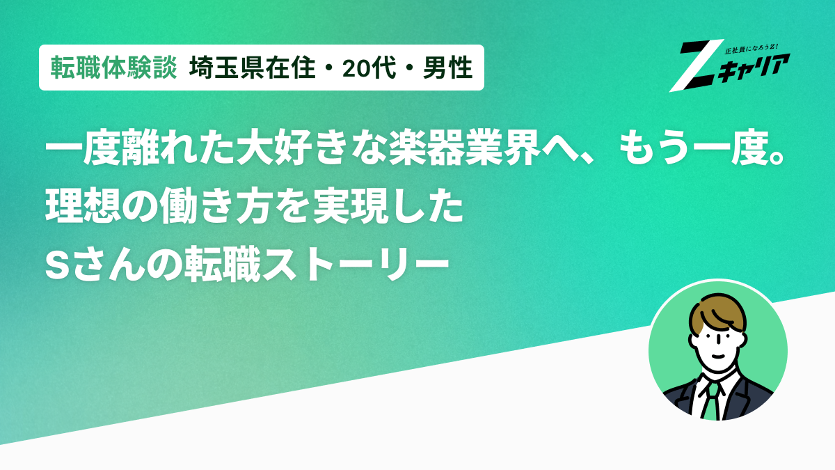 一度離れた大好きな楽器業界へ、もう一度。理想の働き方を実現したSさんの転職ストーリー