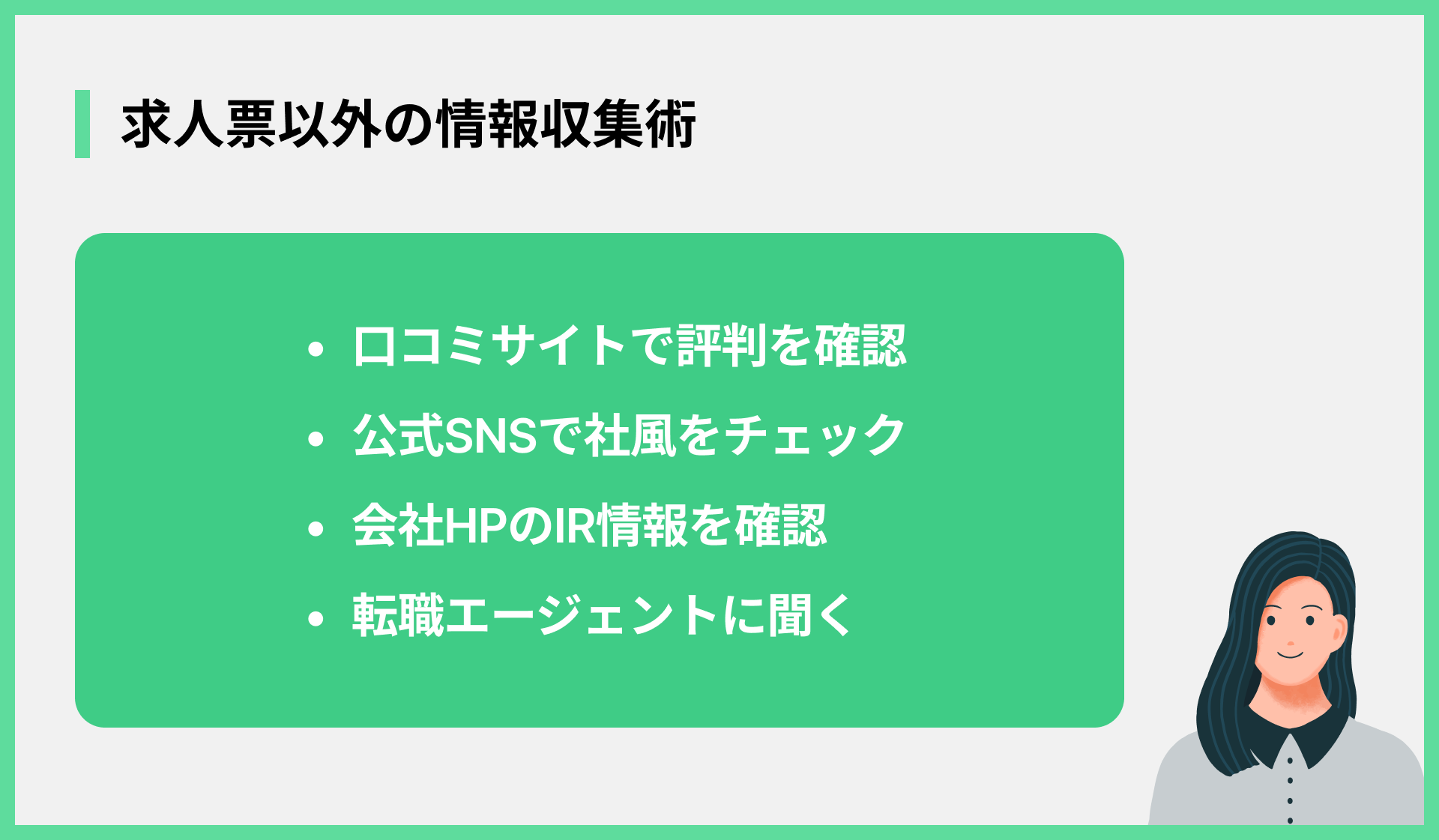 求人票以外の情報収集術