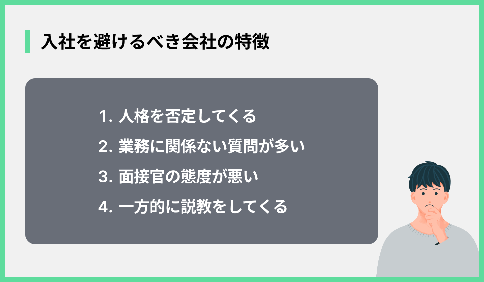 入社を避けるべき会社の特徴