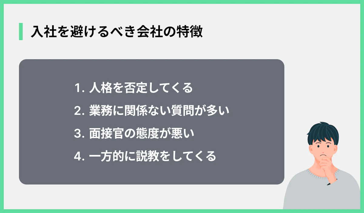 入社を避けるべき会社の特徴