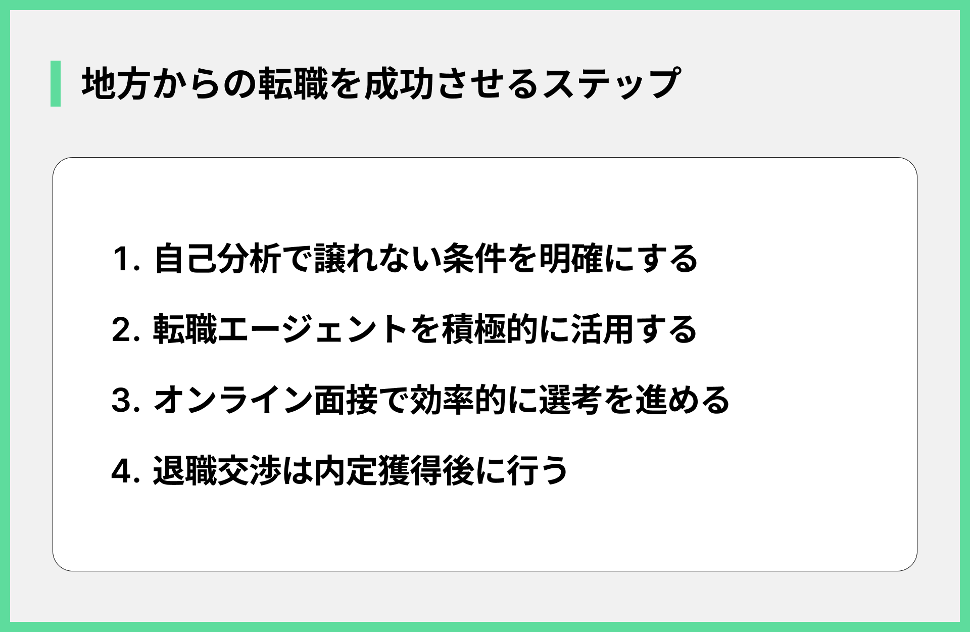 地方からの転職を成功させるステップ