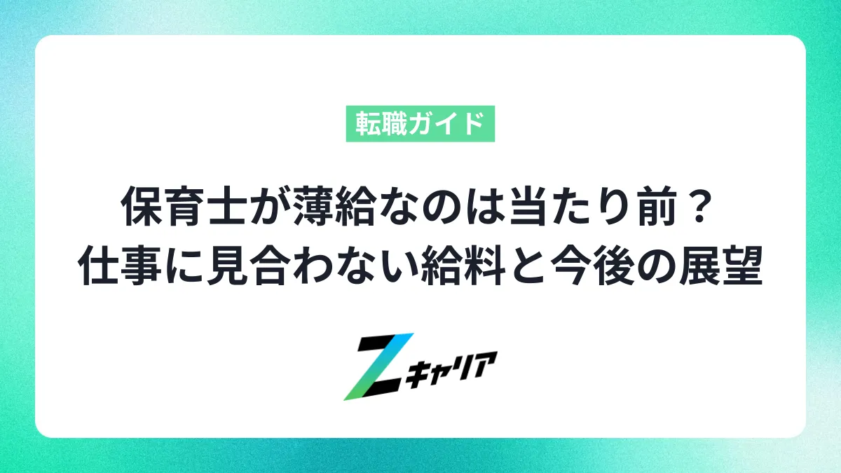 保育士が薄給なのは当たり前？仕事に見合わない給料と今後の展望