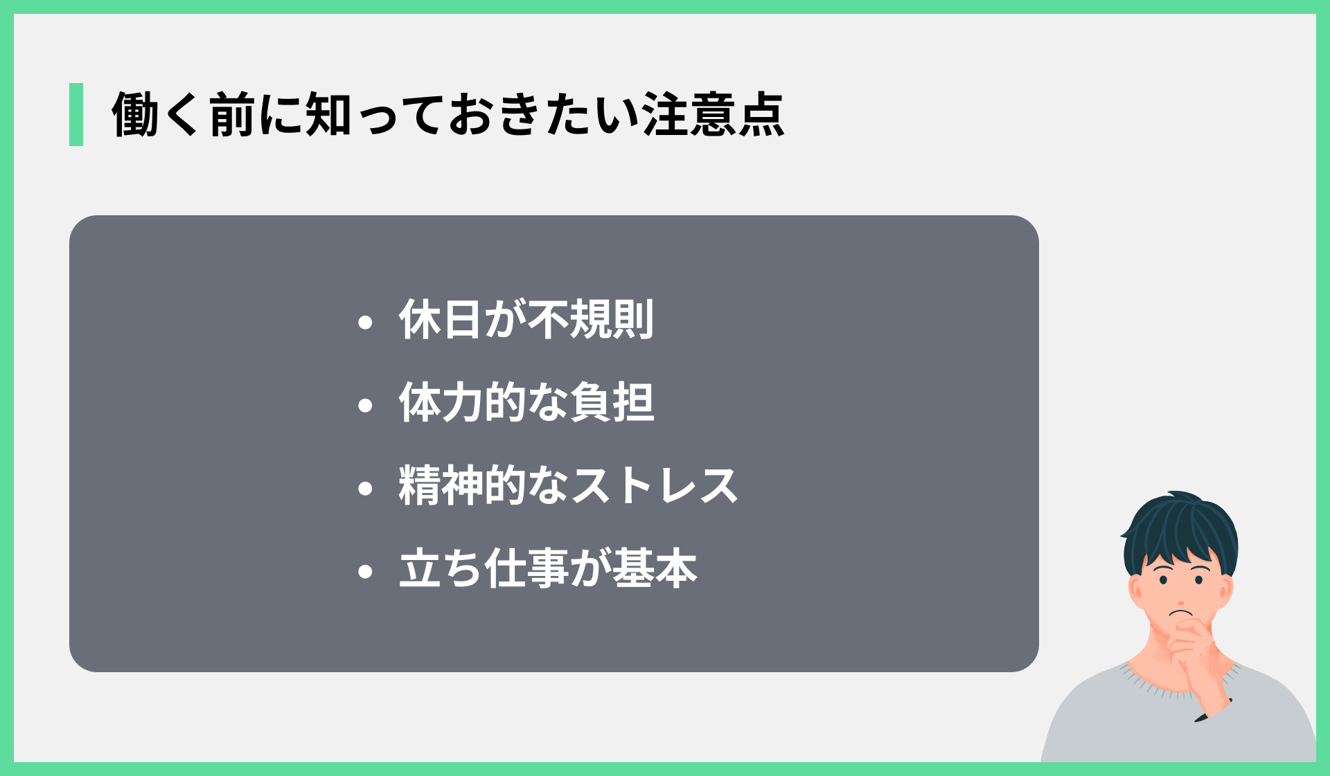 働く前に知っておきたい注意点