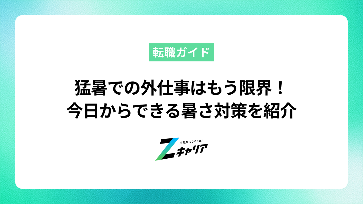 猛暑での外仕事はもう限界！今日からできる暑さ対策と無理しない働き方