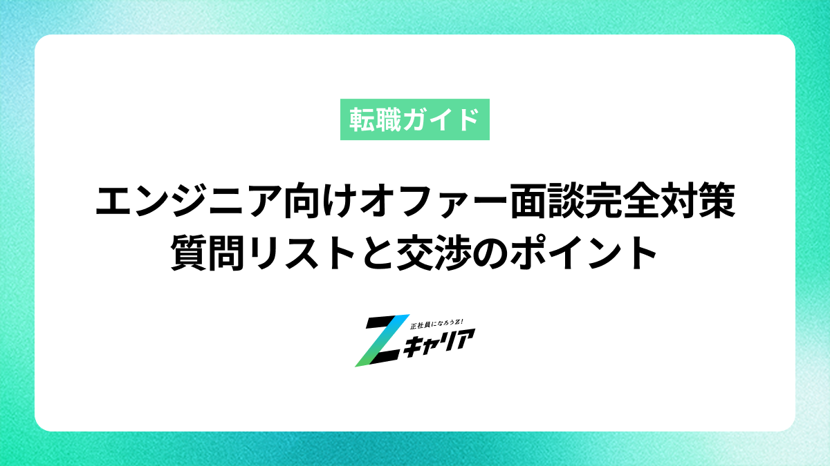 エンジニア向けオファー面談完全対策！質問リストと交渉のポイント