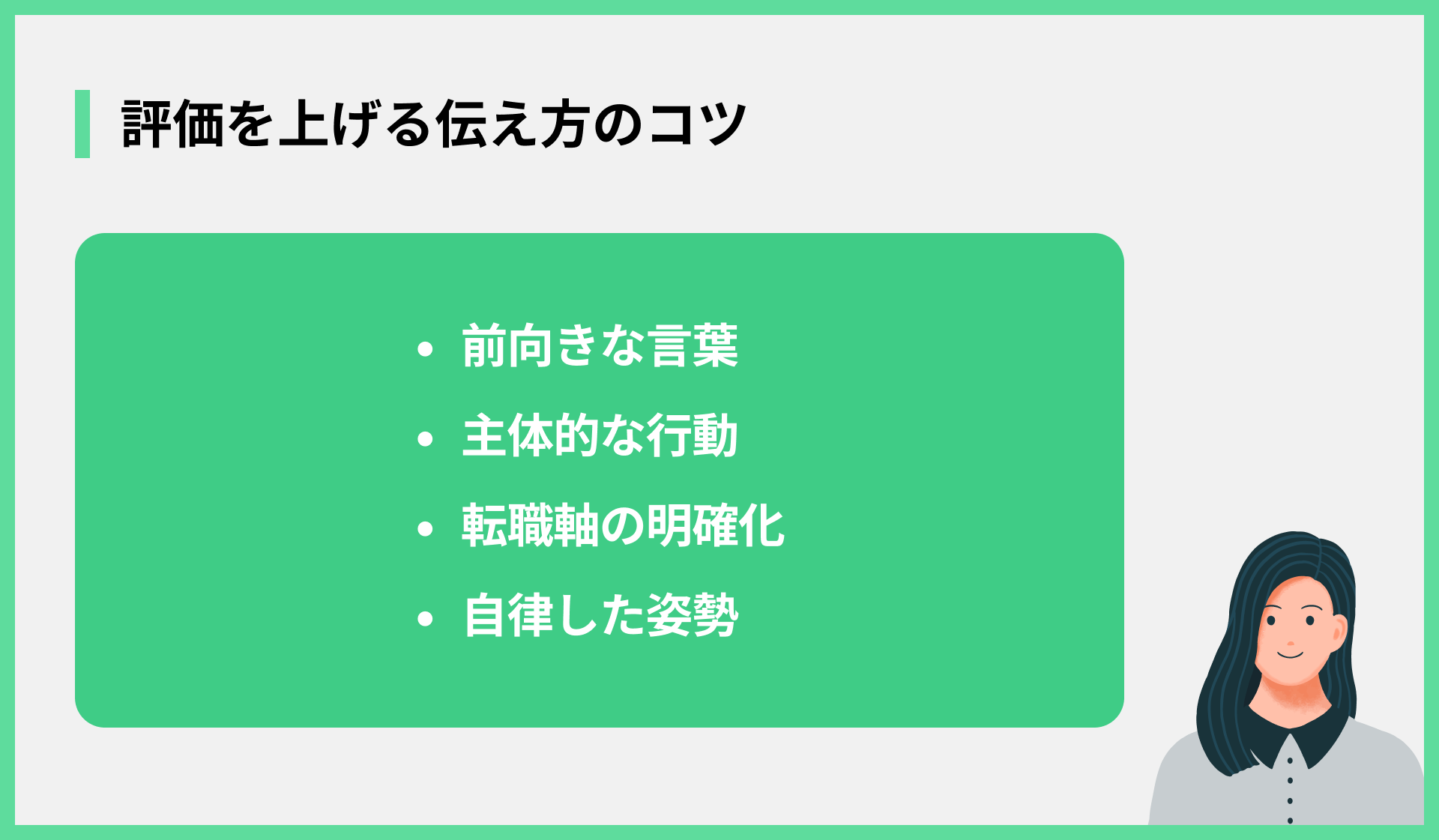 評価を上げる伝え方のコツ