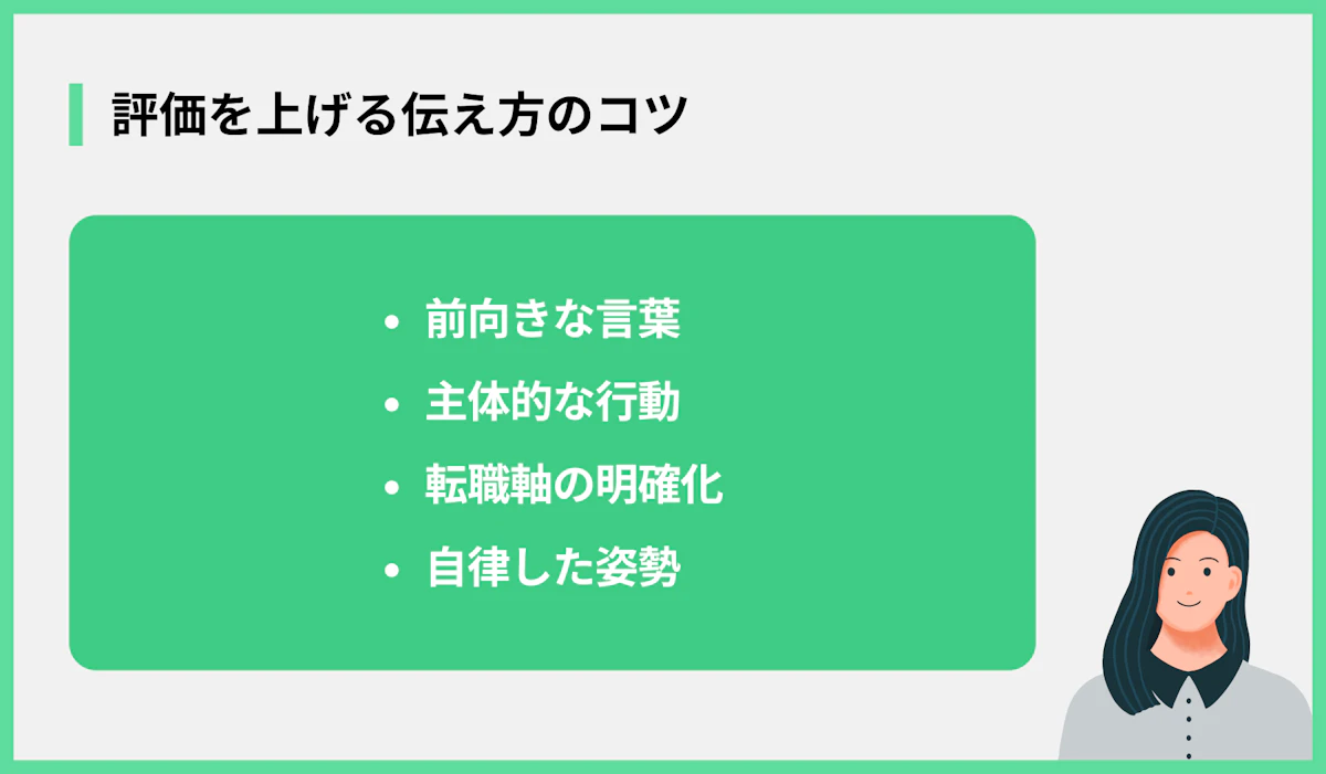 評価を上げる伝え方のコツ