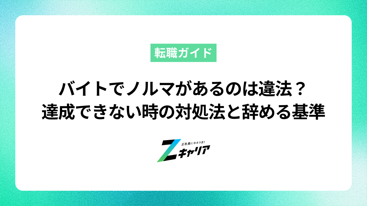 バイトでノルマがあるのは違法？達成できない時の対処法と辞めるべき基準