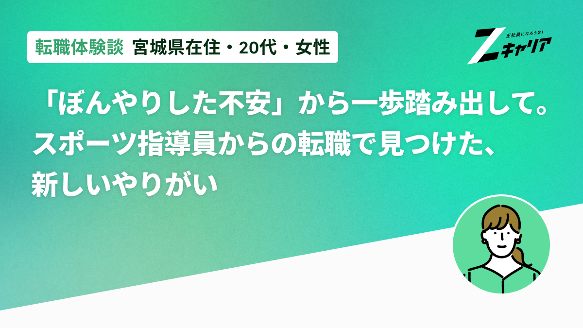「ぼんやりした不安」から一歩踏み出して。スポーツ指導員からの転職で見つけた、新しいやりがい