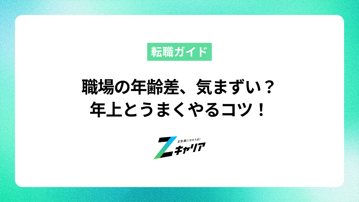 職場の年齢差、気まずい？年上だらけの環境でうまくやるコツ