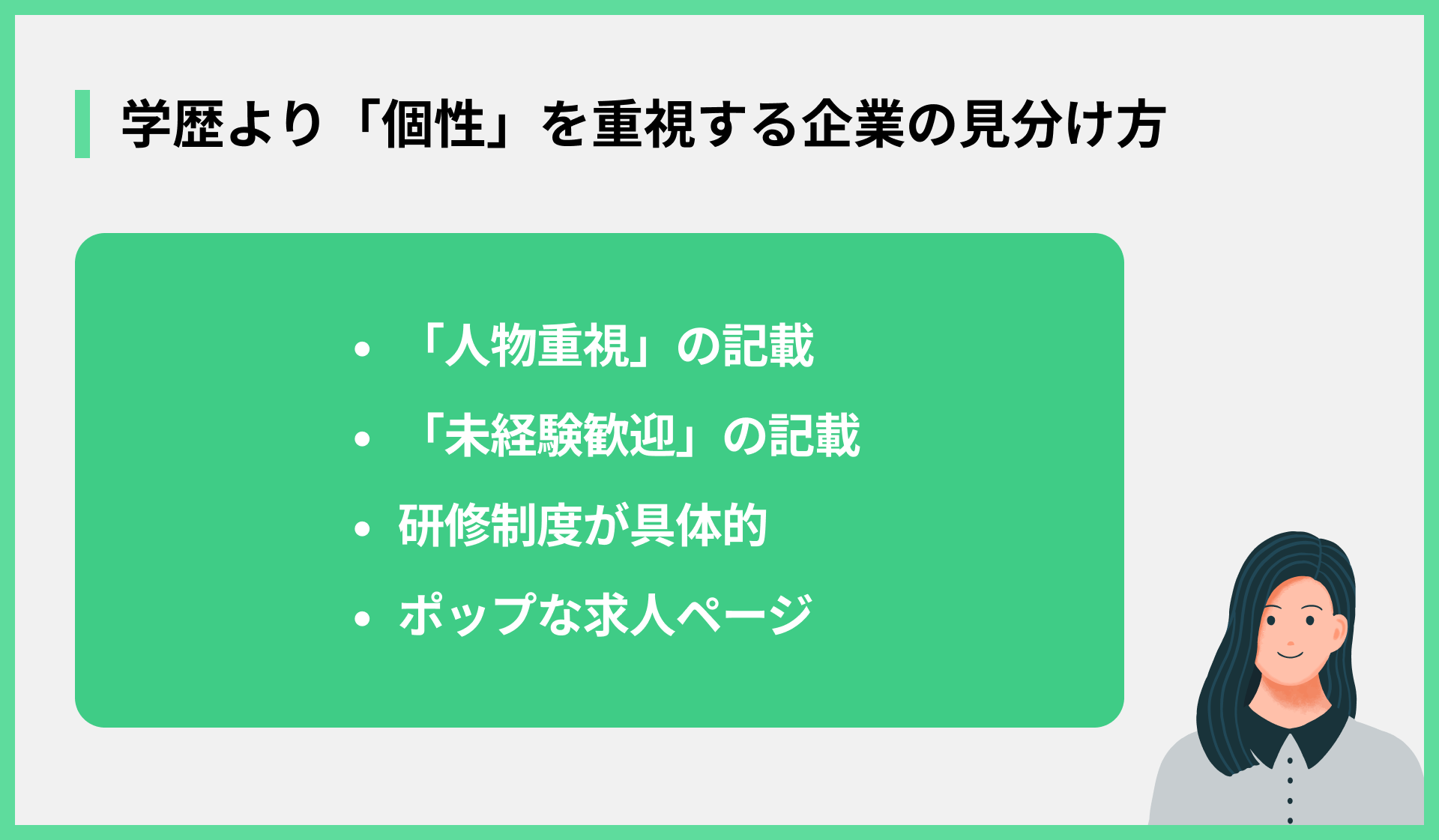 学歴より「個性」を重視する企業の見分け方