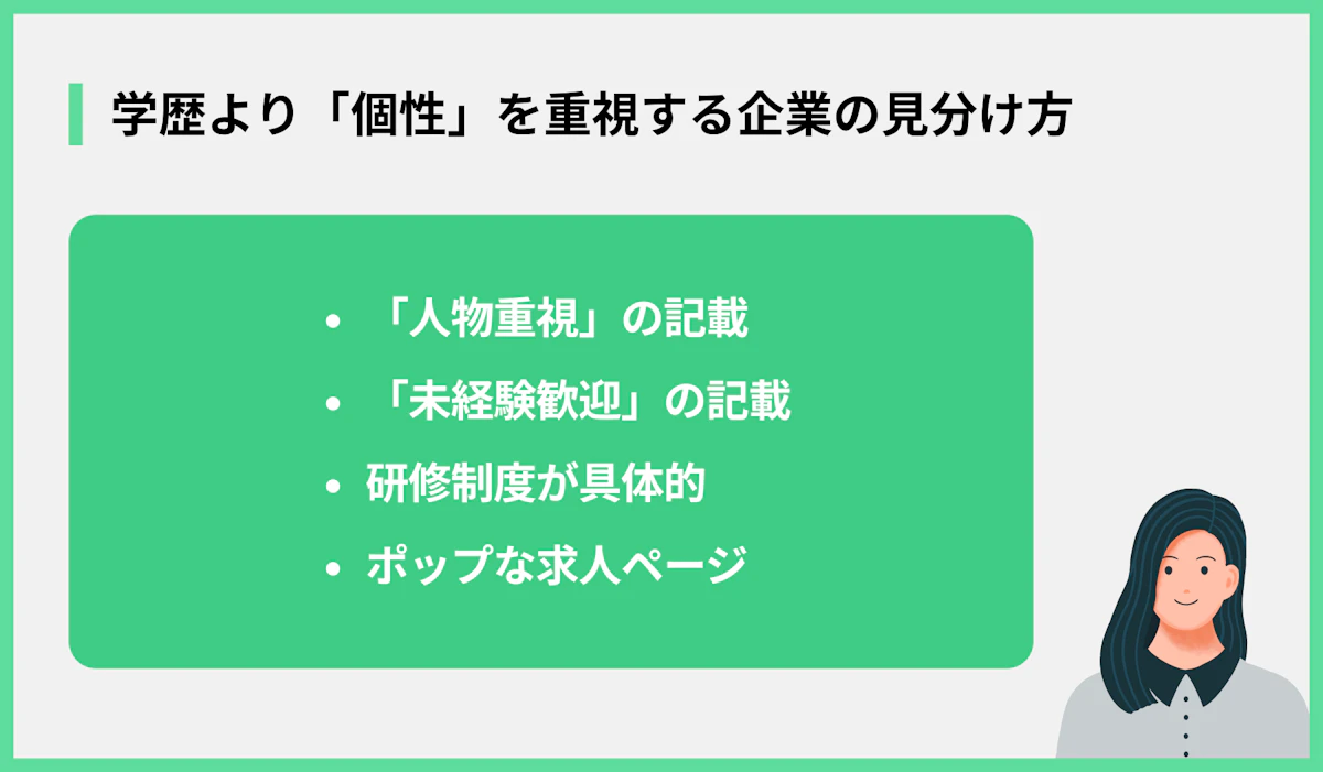 学歴より「個性」を重視する企業の見分け方