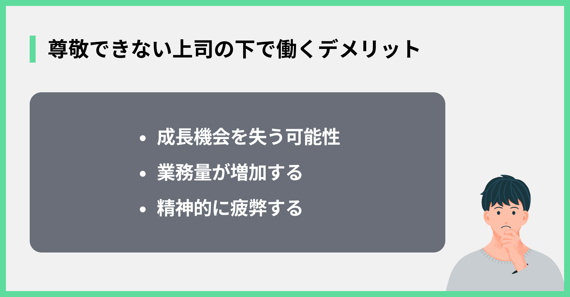 尊敬できない上司の下で働くデメリット