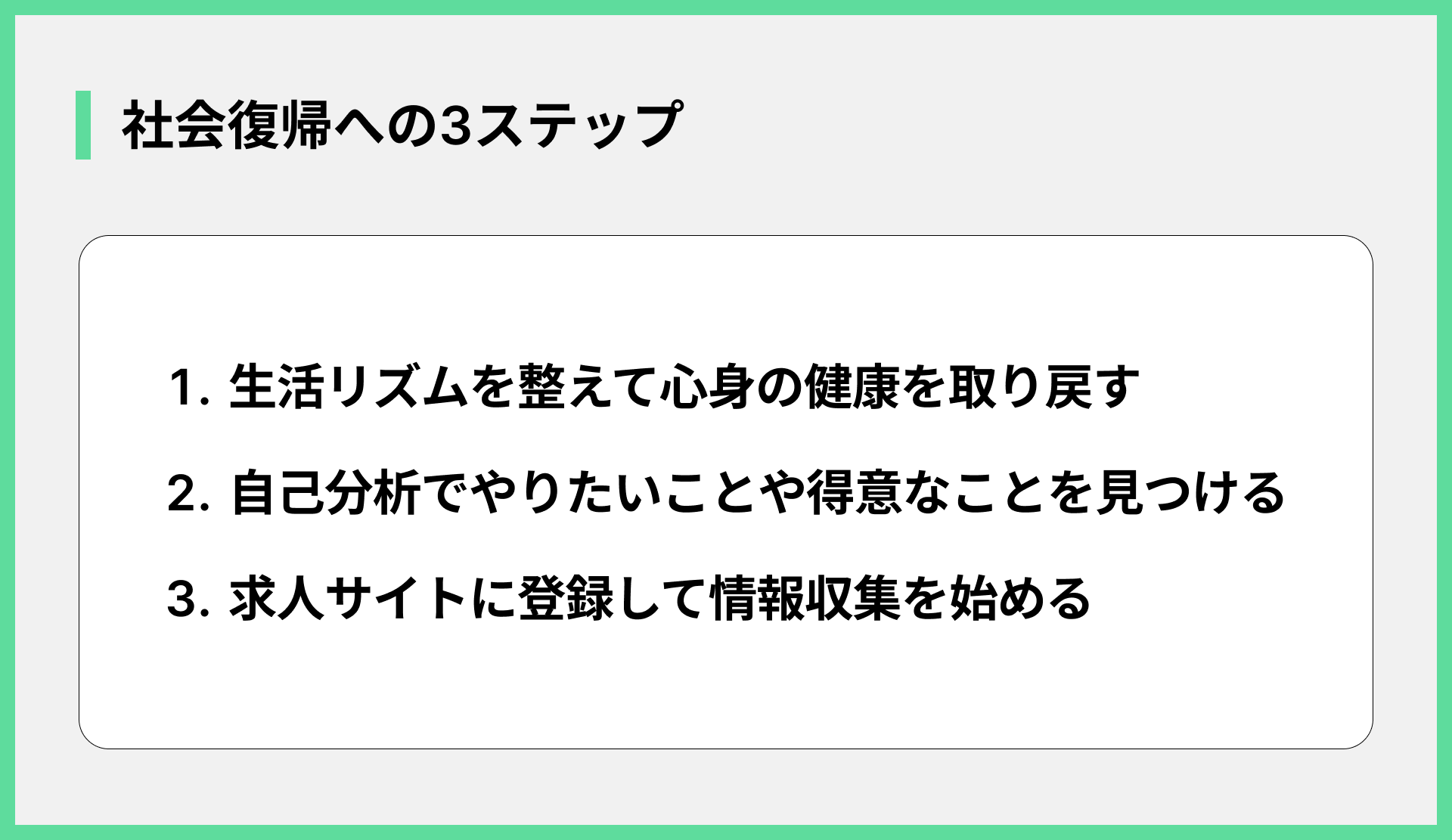 社会復帰への3ステップ
