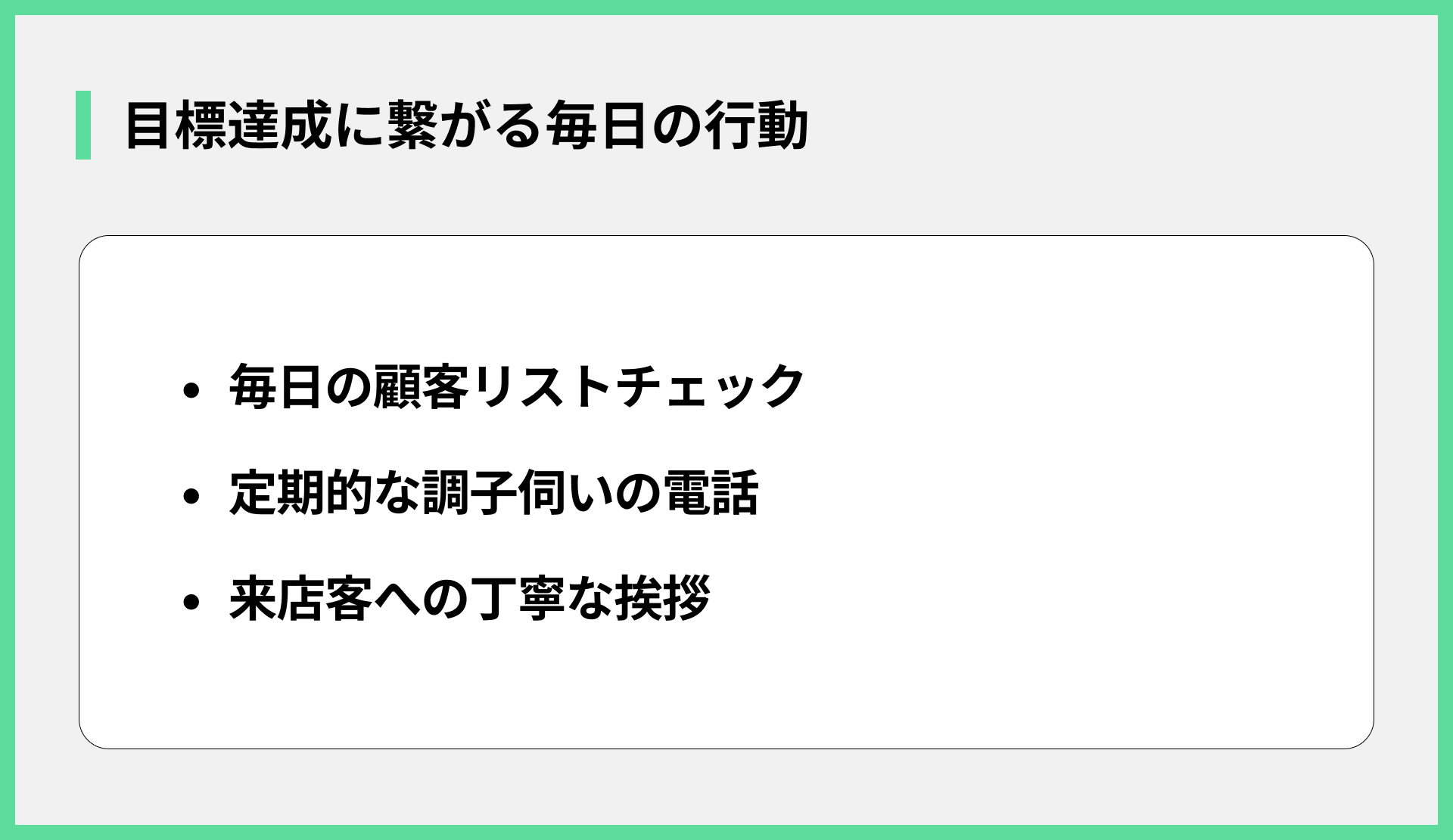 目標達成に繋がる毎日の行動