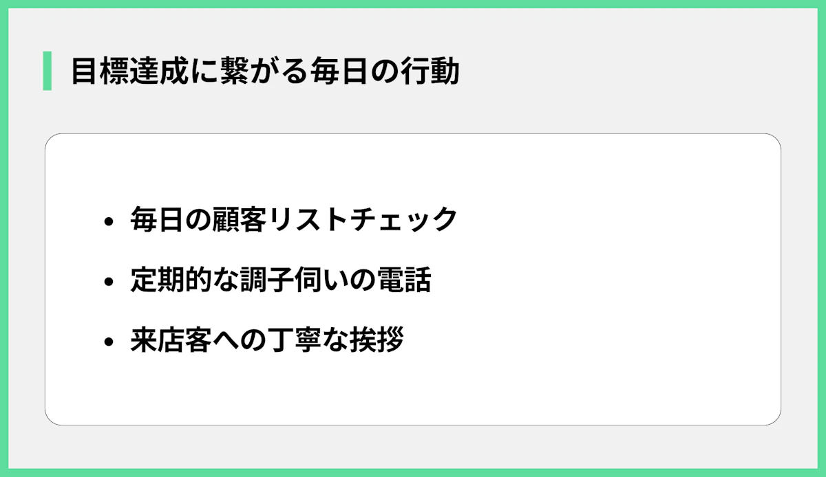 目標達成に繋がる毎日の行動
