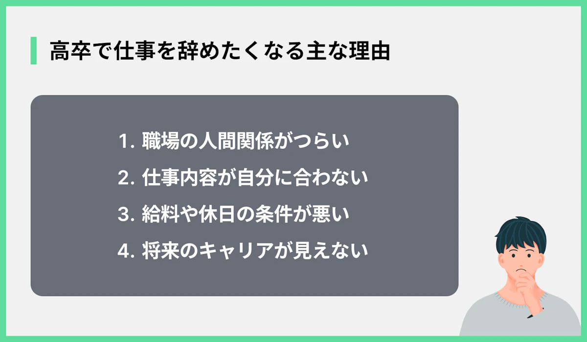 高卒で仕事を辞めたくなる主な理由