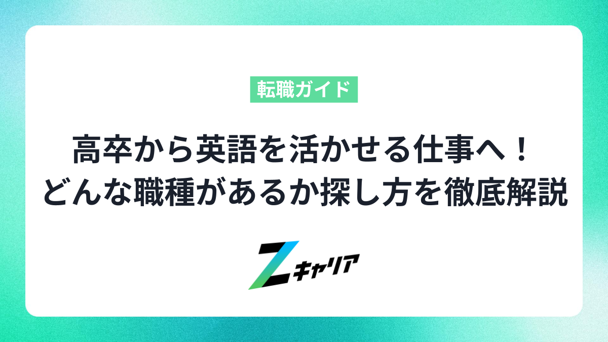 高卒から英語を活かせる仕事へ！どんな職種があるか、探し方まで徹底解説