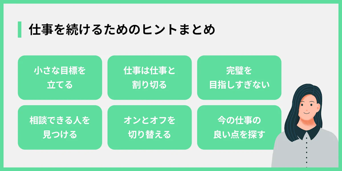 仕事を続けるためのヒントまとめ