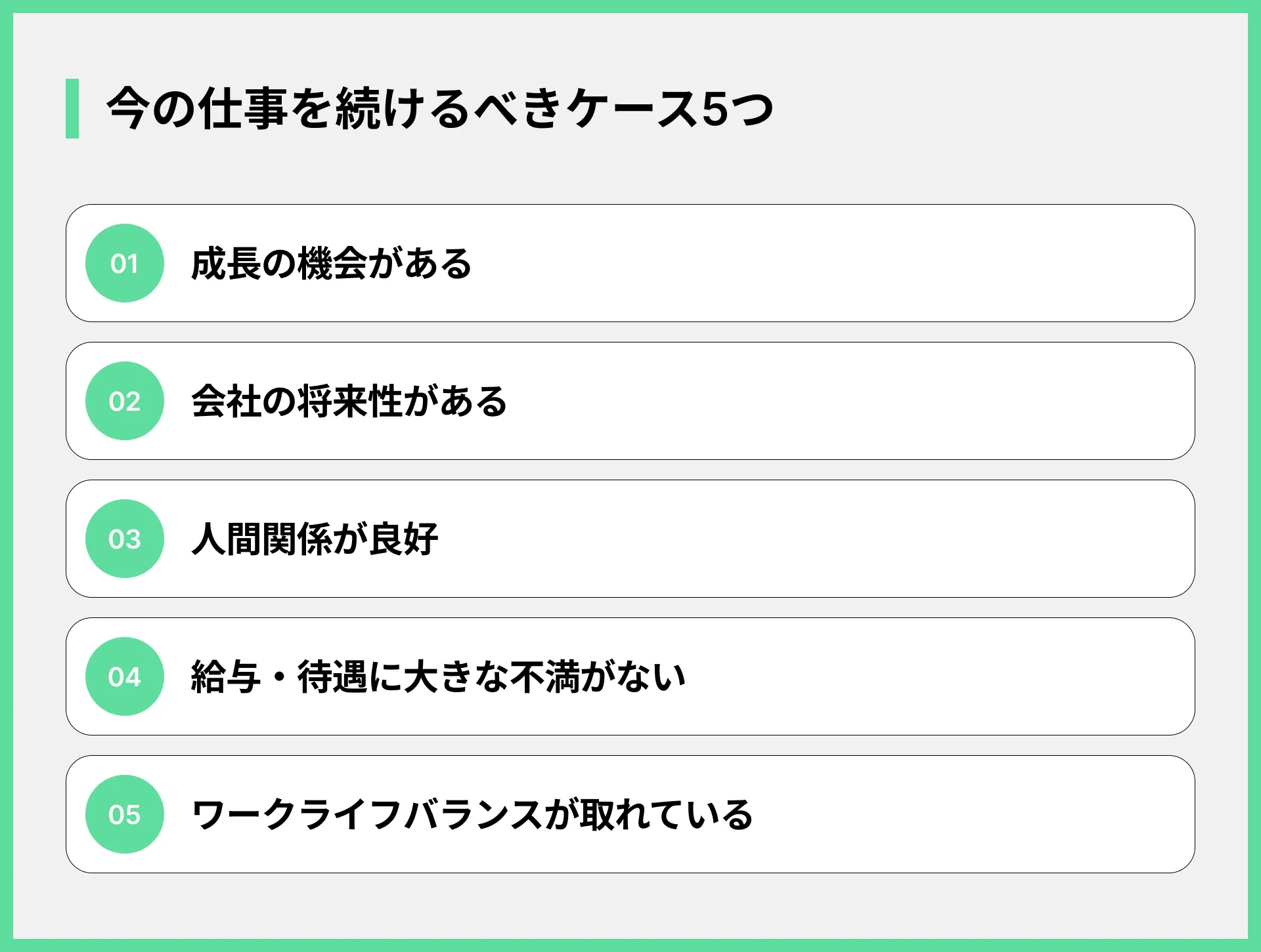 今の仕事を続けるべきケース5つ