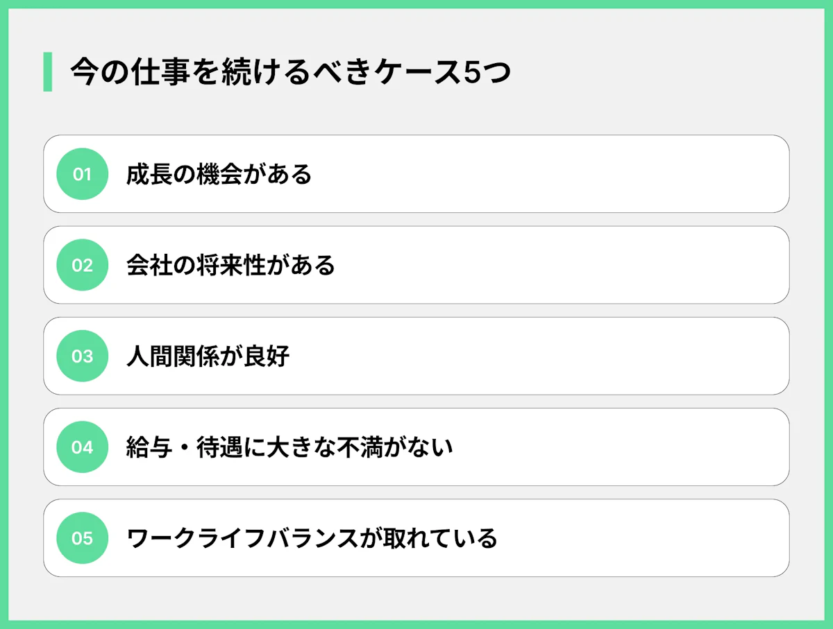 今の仕事を続けるべきケース5つ
