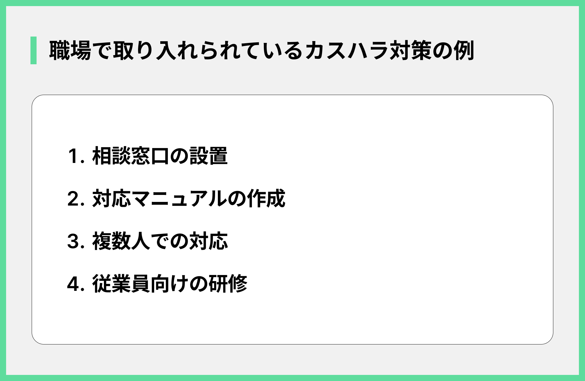 職場で取り入れられているカスハラ対策の例
