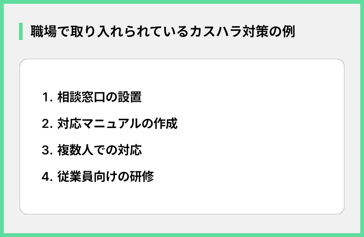 職場で取り入れられているカスハラ対策の例