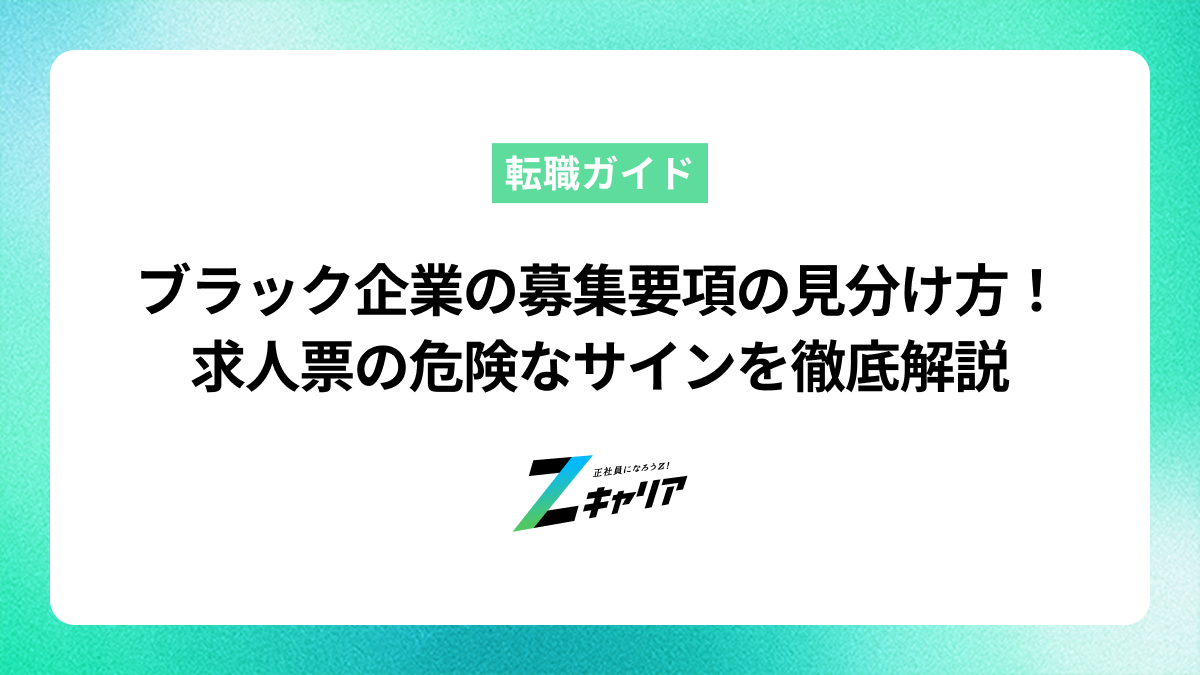 ブラック企業の募集要項の見分け方！求人票の危険なサインを徹底解説