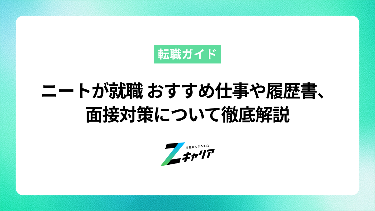 ニートが就職する際のおすすめ仕事や履歴書、面接対策について徹底解説します