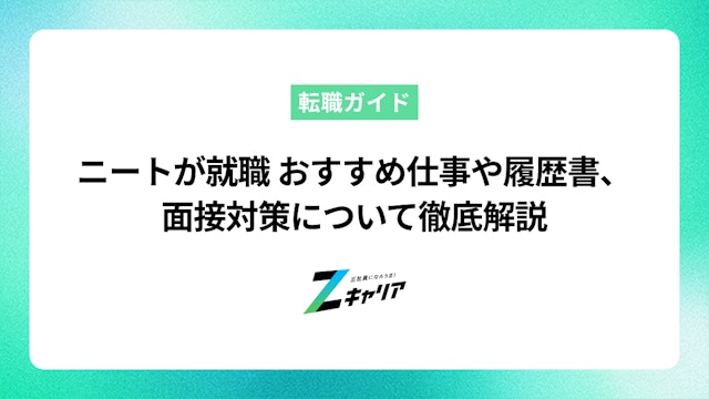 ニートが就職する際のおすすめ仕事や履歴書、面接対策について徹底解説します