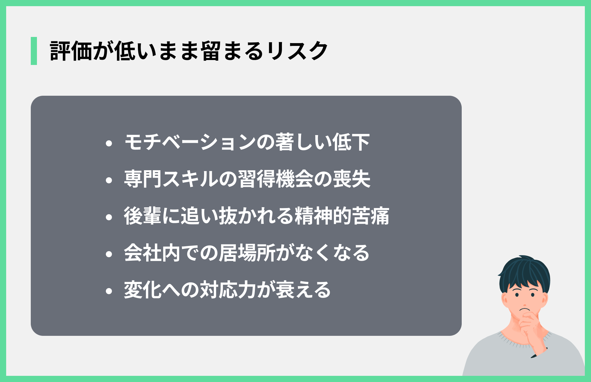 評価が低いまま留まるリスク